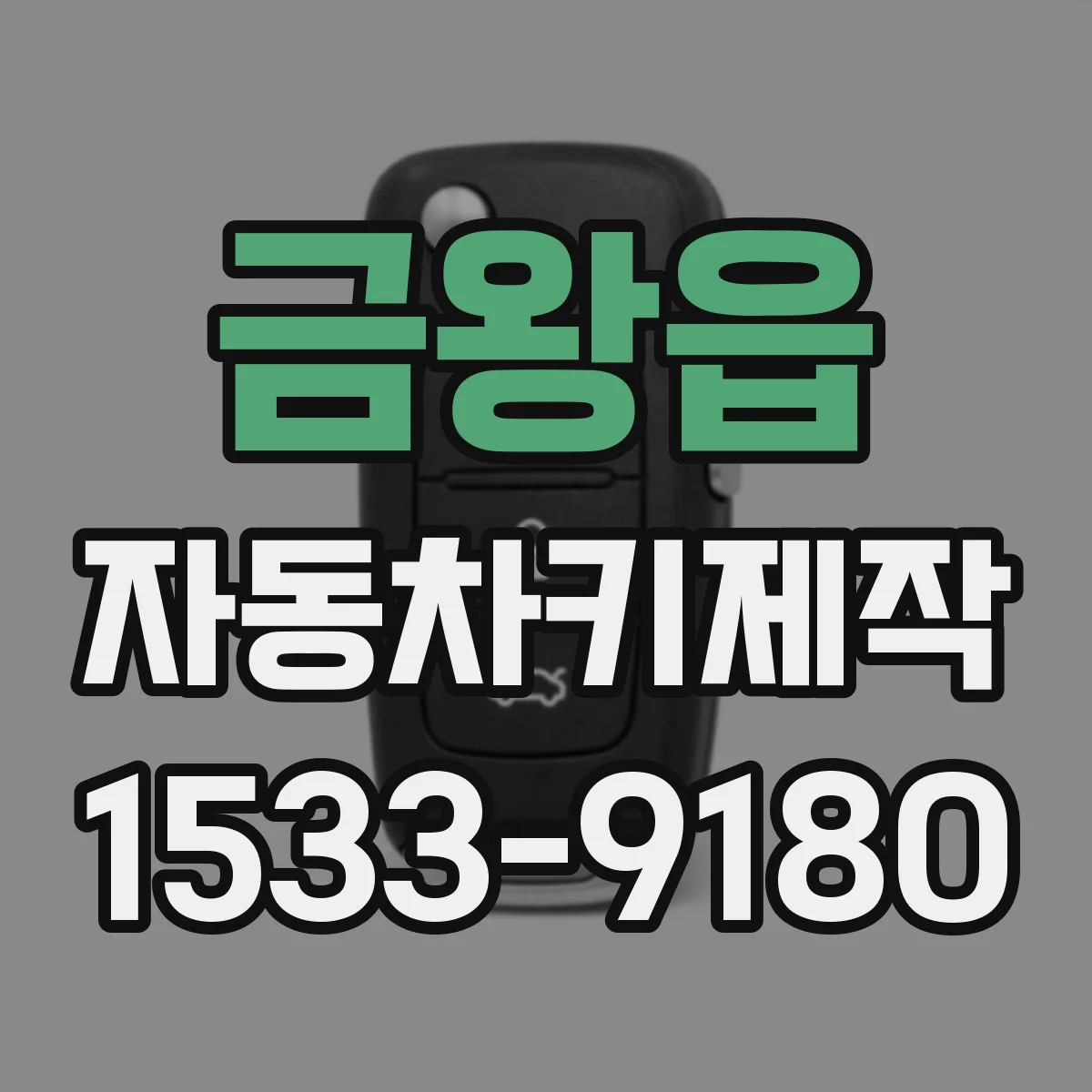 금왕읍 자동차키제작