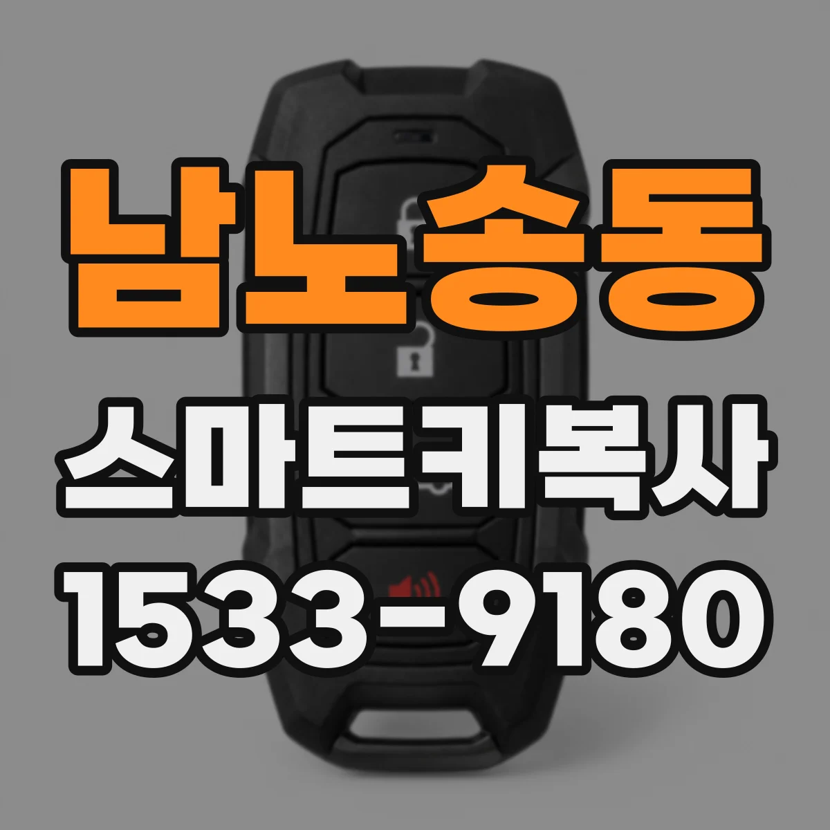남노송동 스마트키복사