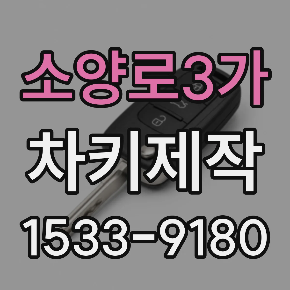 소양로3가 차키제작