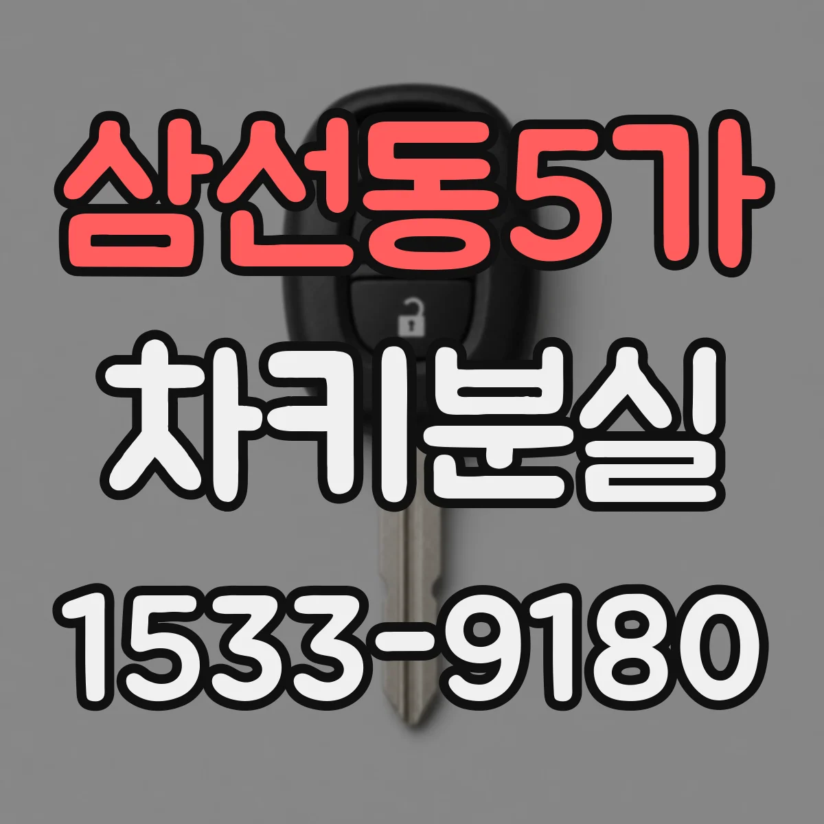 삼선동5가 차키분실