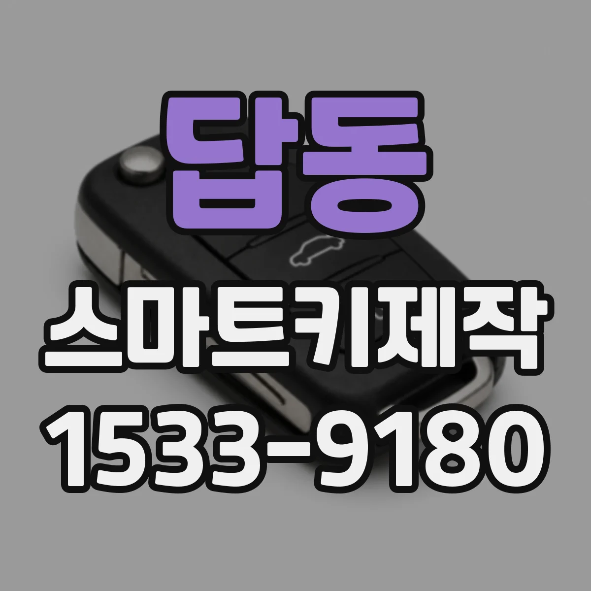 답동 스마트키제작