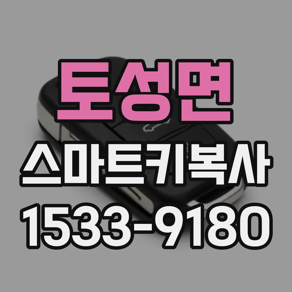 토성면 스마트키복사