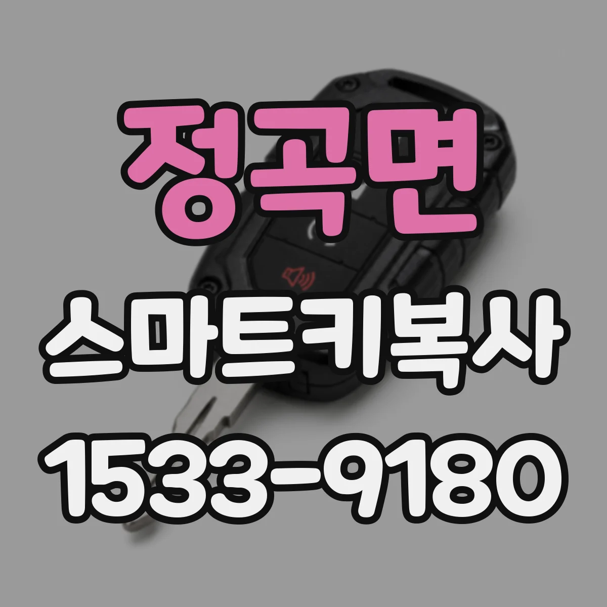 정곡면 스마트키복사