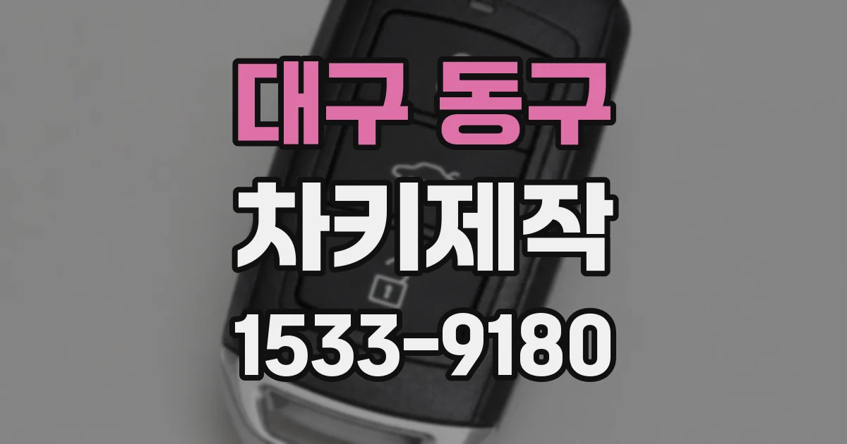 대구 동구 차키제작