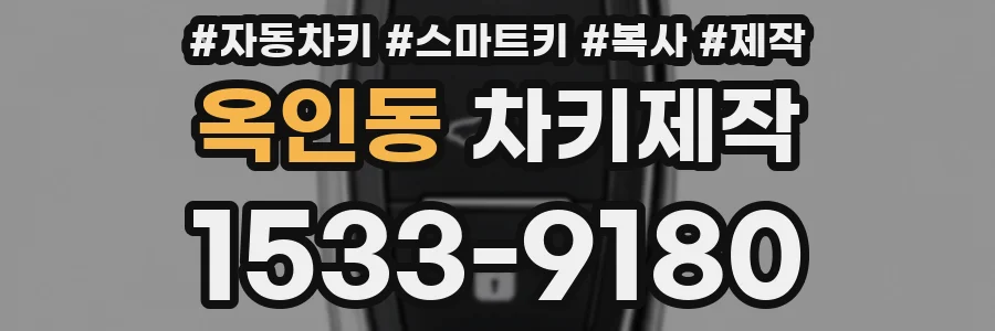 옥인동 차키제작