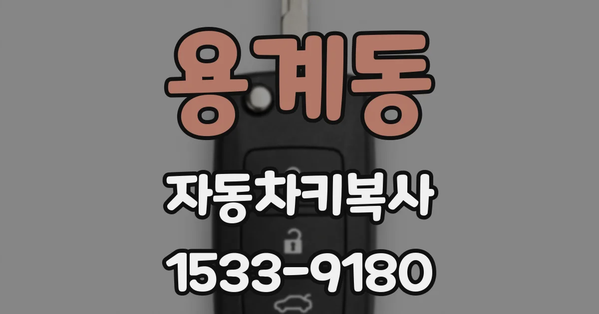 용계동 자동차키복사