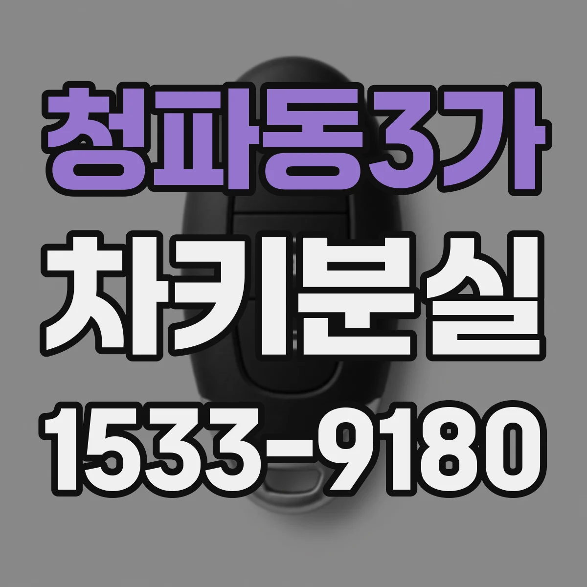 청파동3가 차키분실