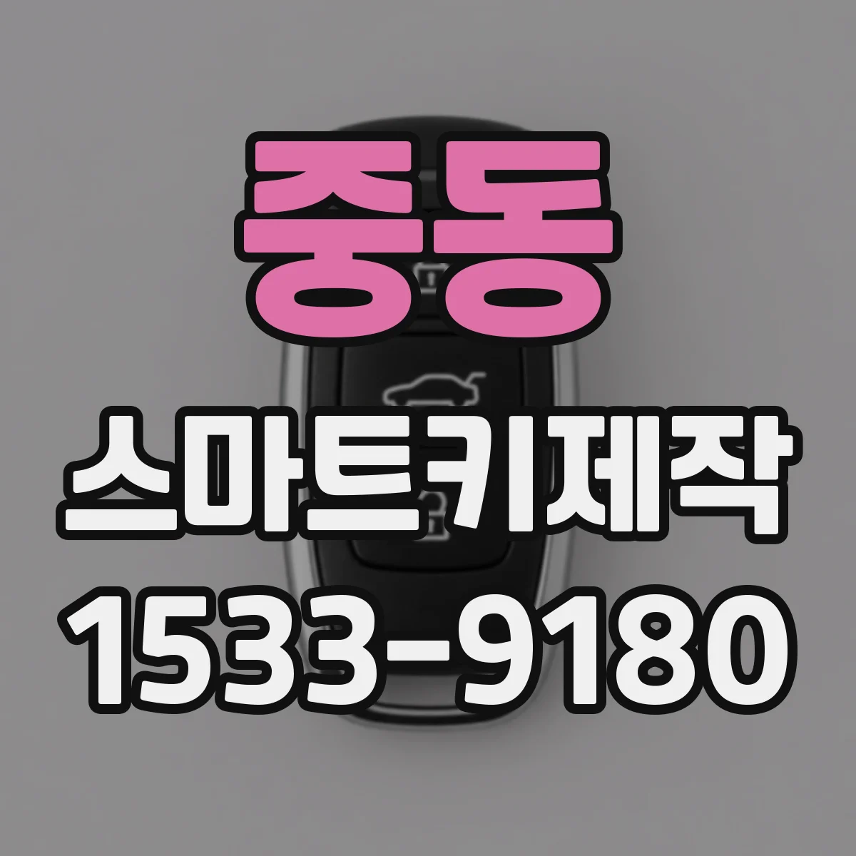 중동 스마트키제작