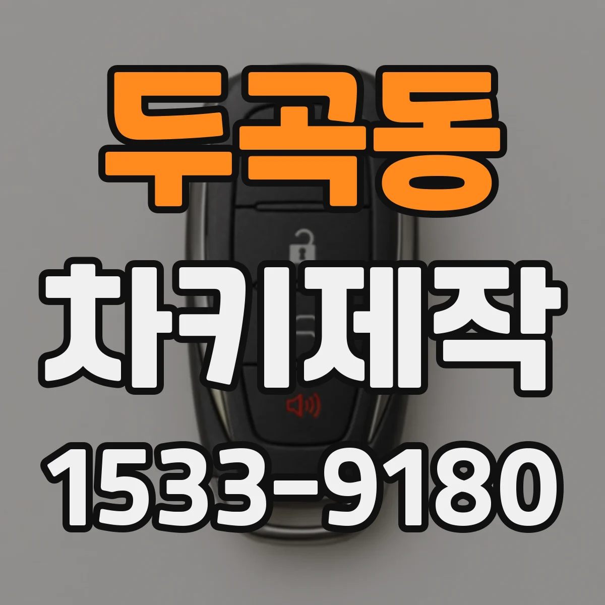 두곡동 차키제작