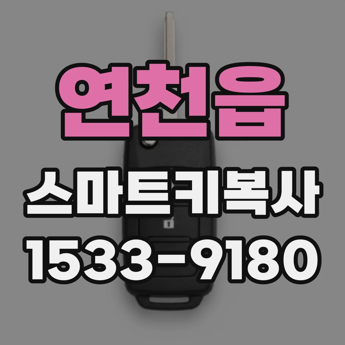 연천읍 스마트키복사