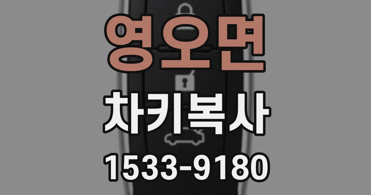 영오면 차키복사