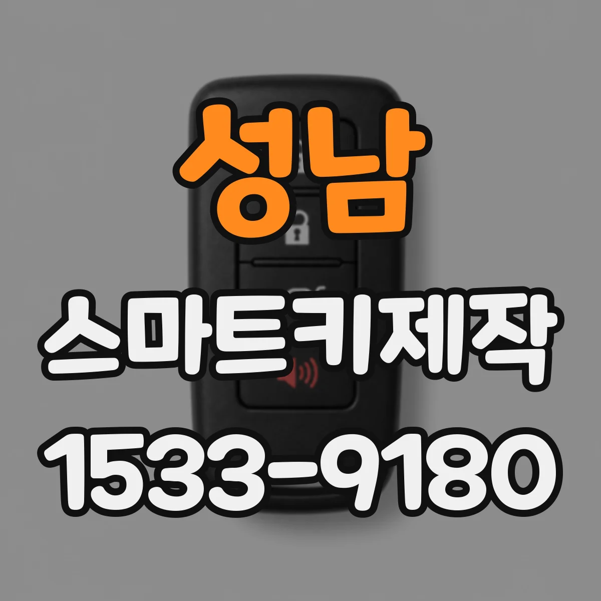 성남 스마트키제작
