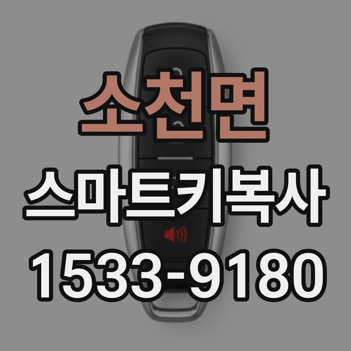 소천면 스마트키복사