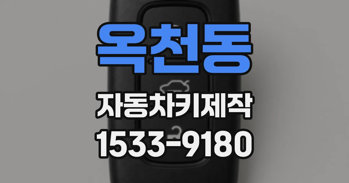 옥천동 자동차키제작