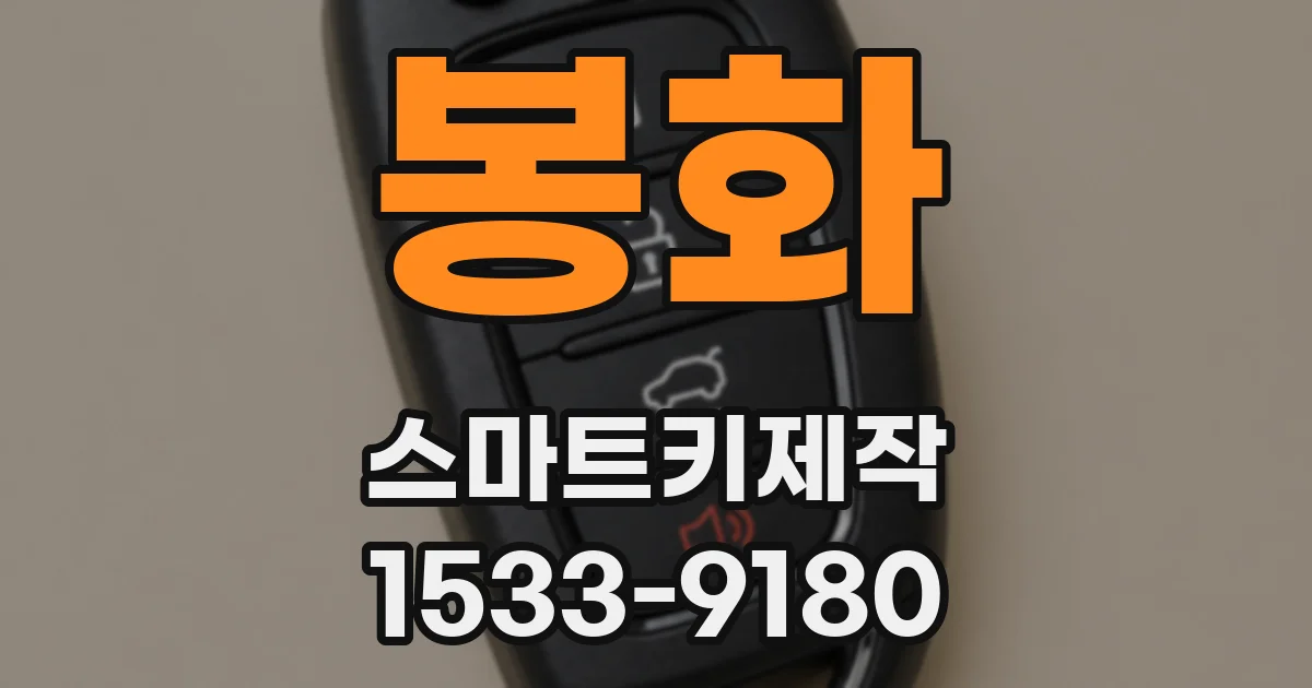 봉화 스마트키제작