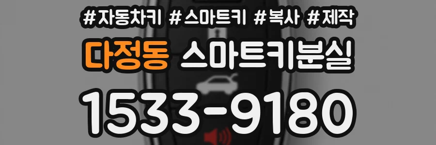 다정동 스마트키분실