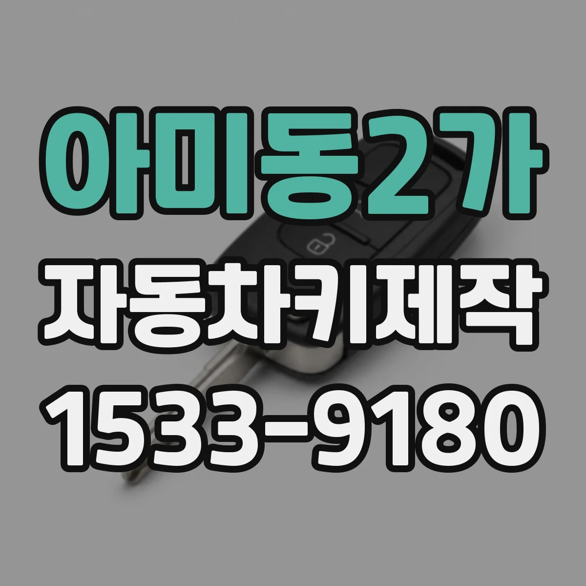 아미동2가 자동차키제작