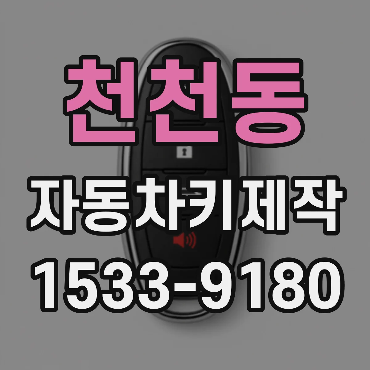 천천동 자동차키제작