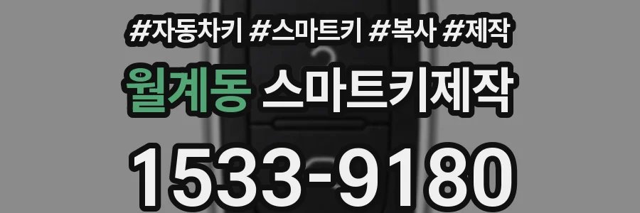 월계동 스마트키제작