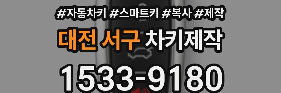 대전 서구 차키제작