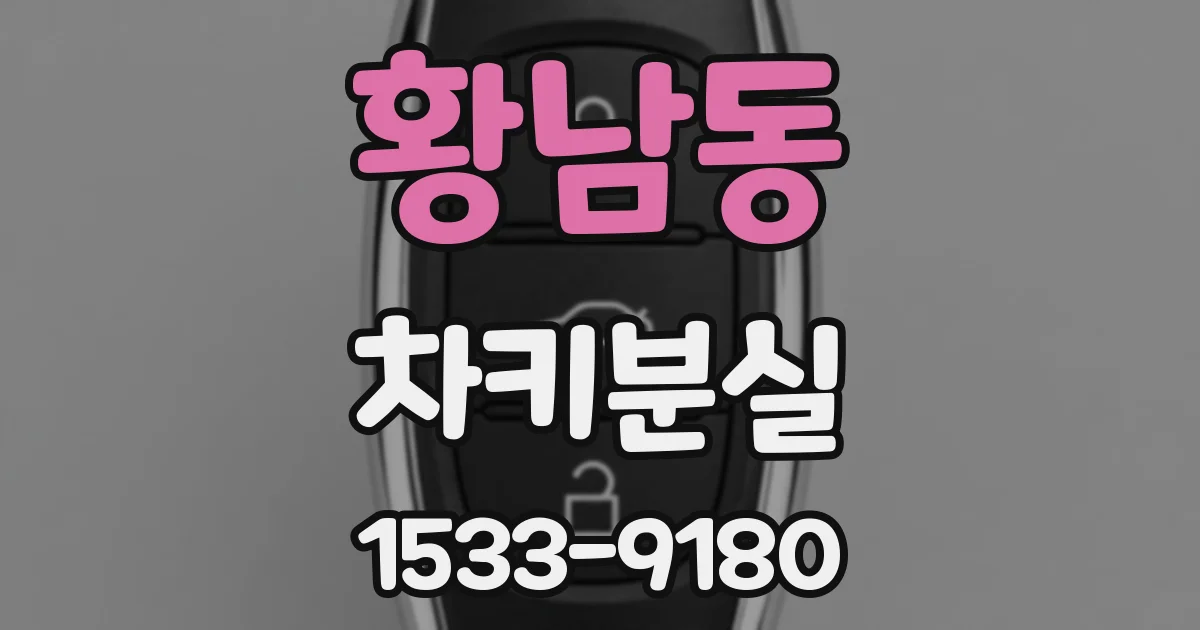 황남동 차키분실