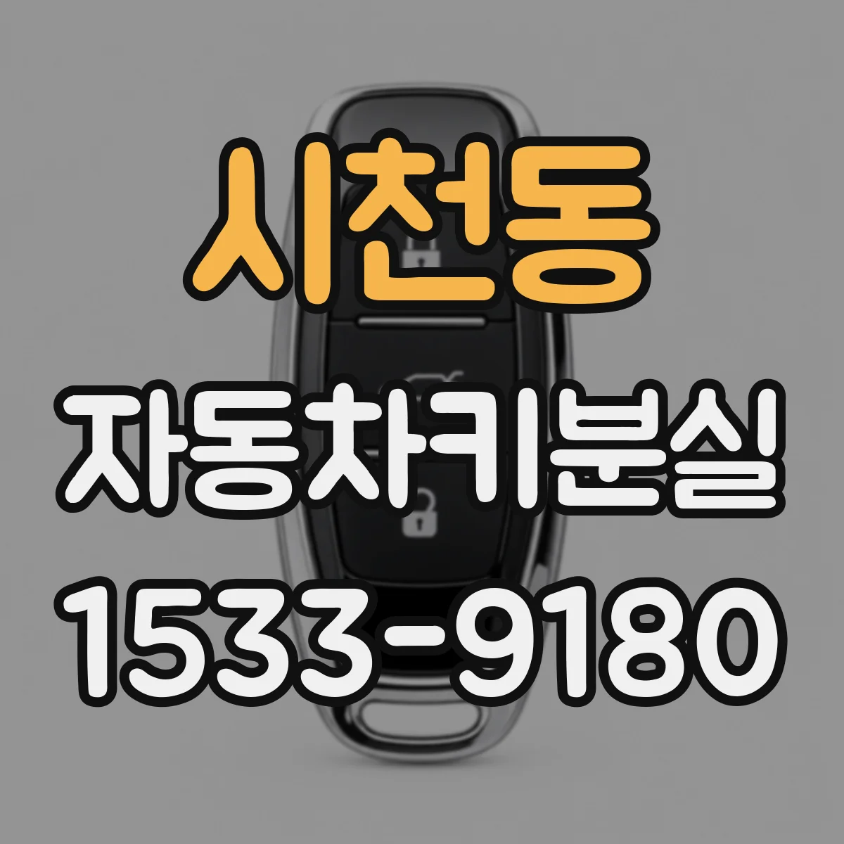시천동 자동차키분실