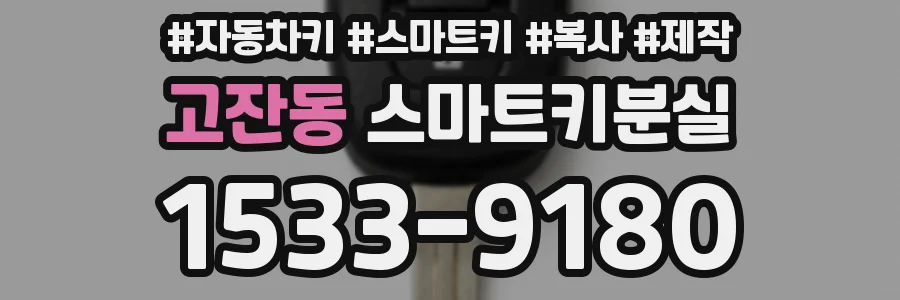 고잔동 스마트키분실
