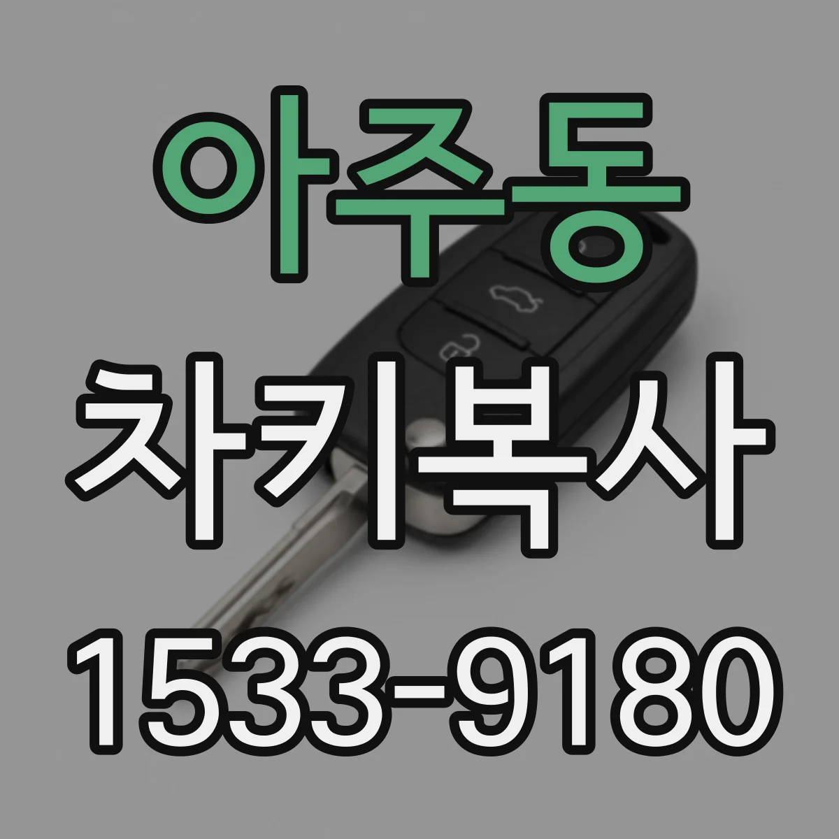 아주동 차키복사