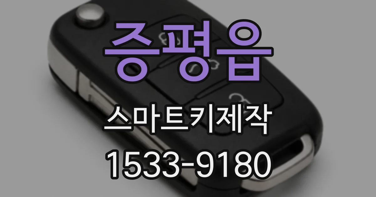 증평읍 스마트키제작