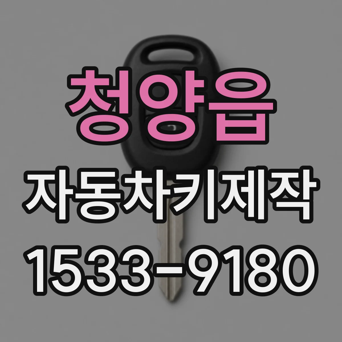 청양읍 자동차키제작