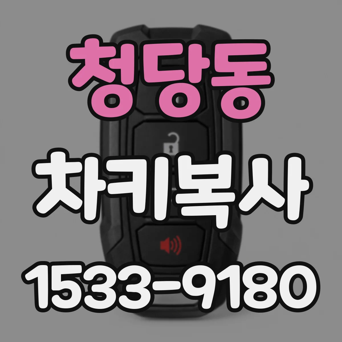청당동 차키복사