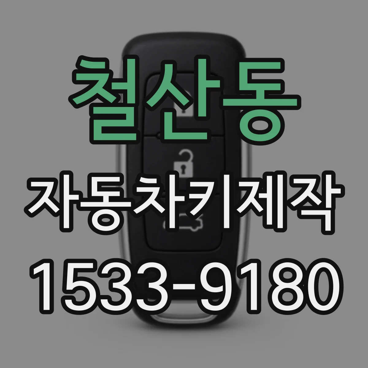 철산동 자동차키제작