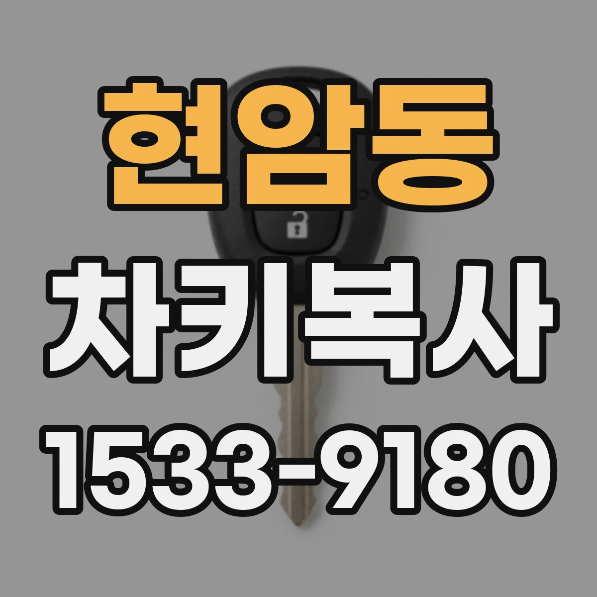 현암동 차키복사