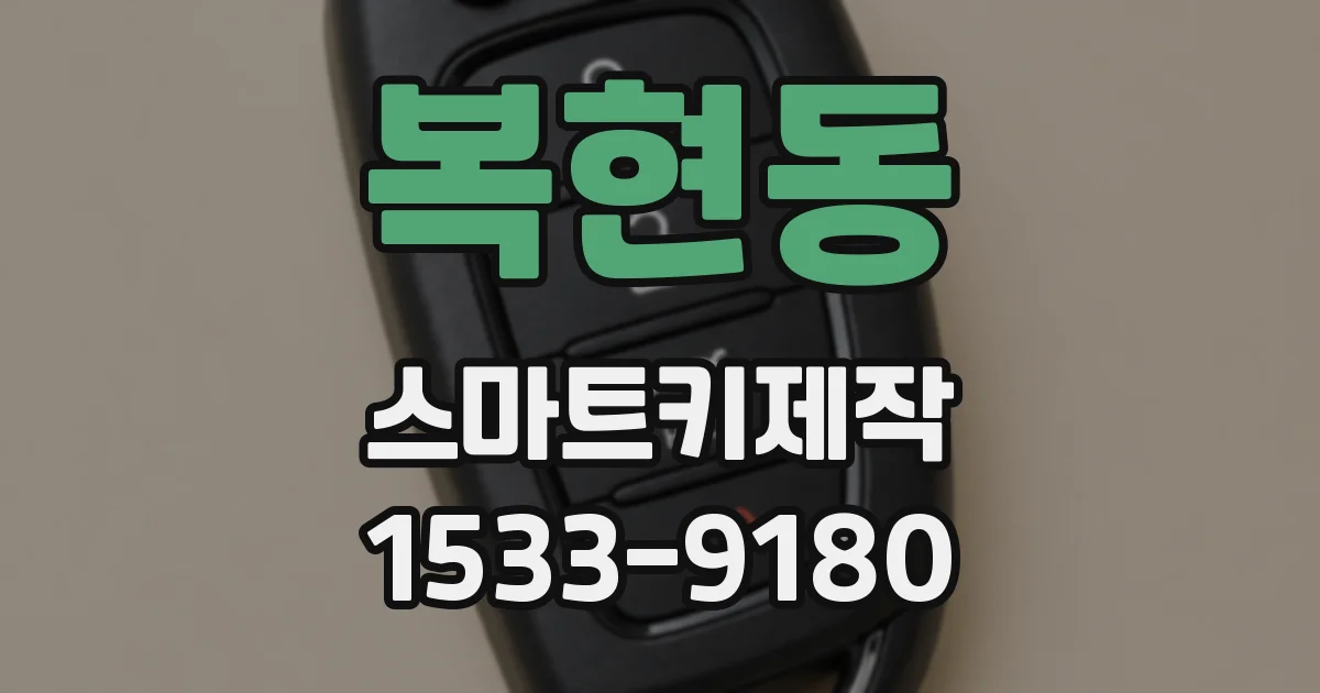 복현동 스마트키제작