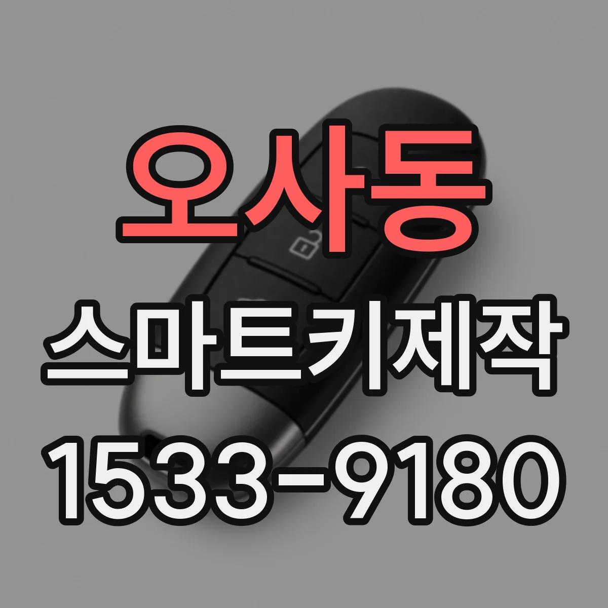 오사동 스마트키제작