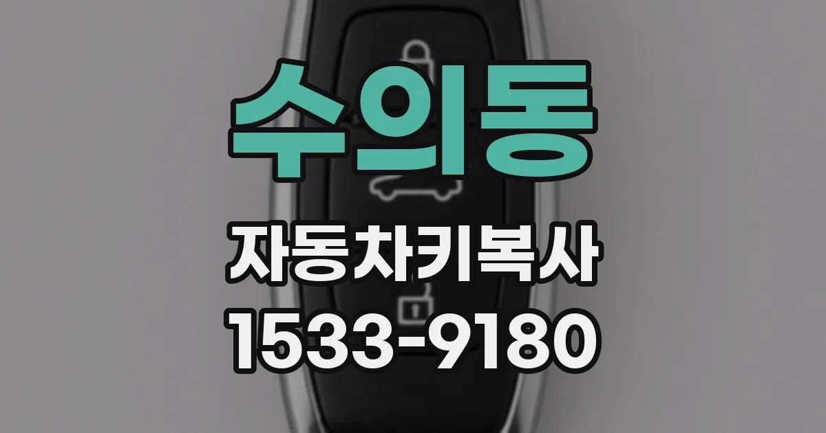 수의동 자동차키복사
