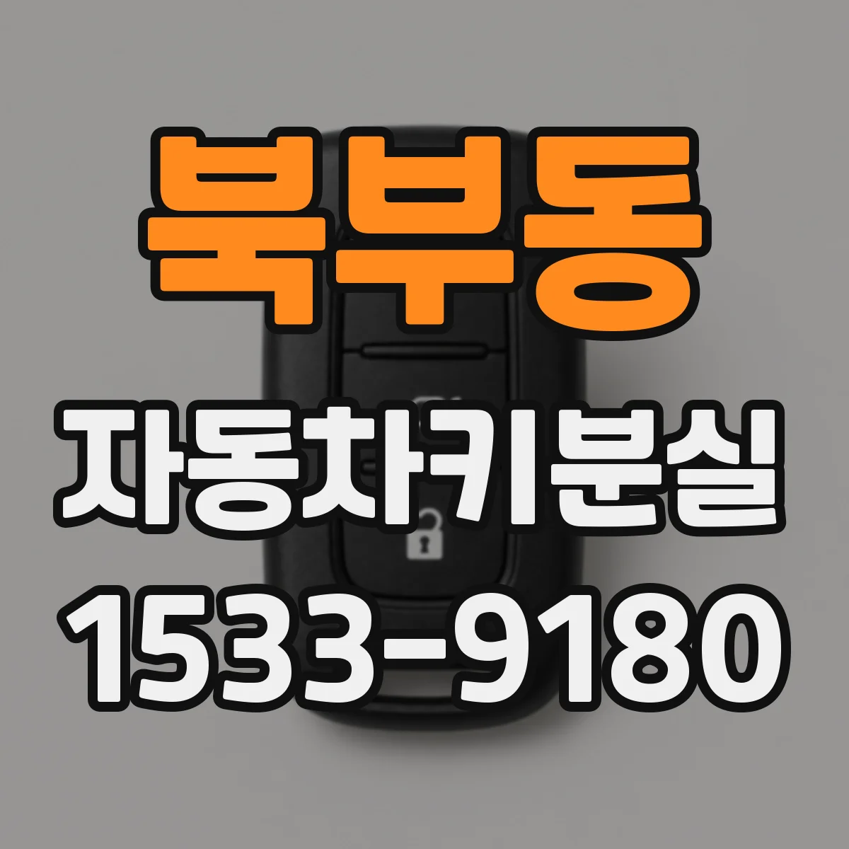 북부동 자동차키분실
