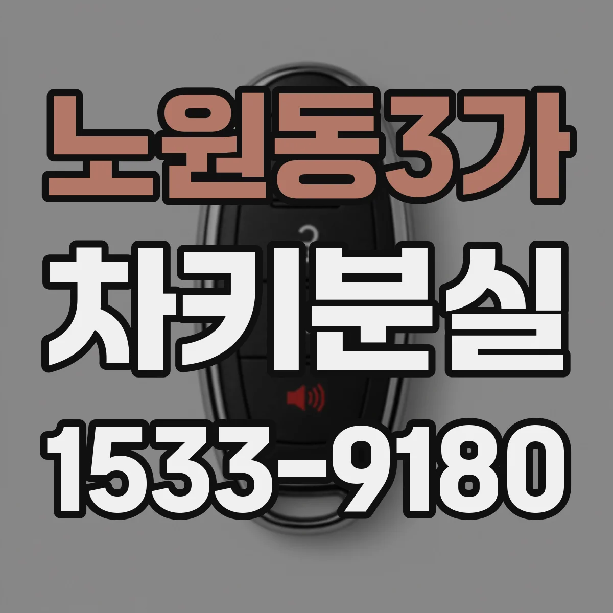 노원동3가 차키분실