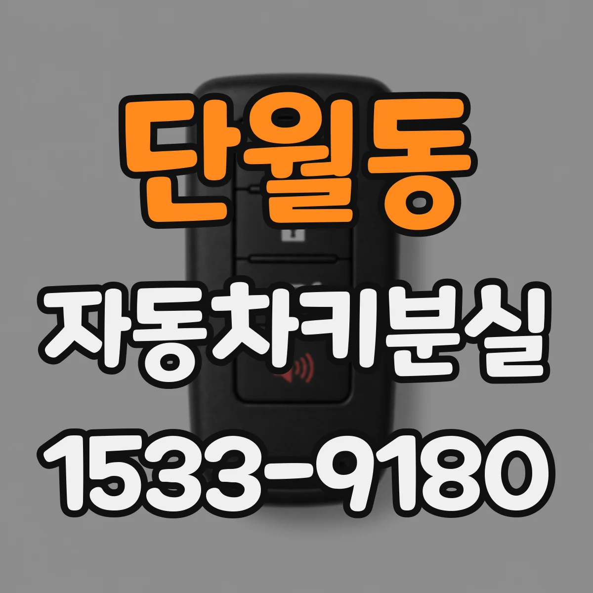 단월동 자동차키분실