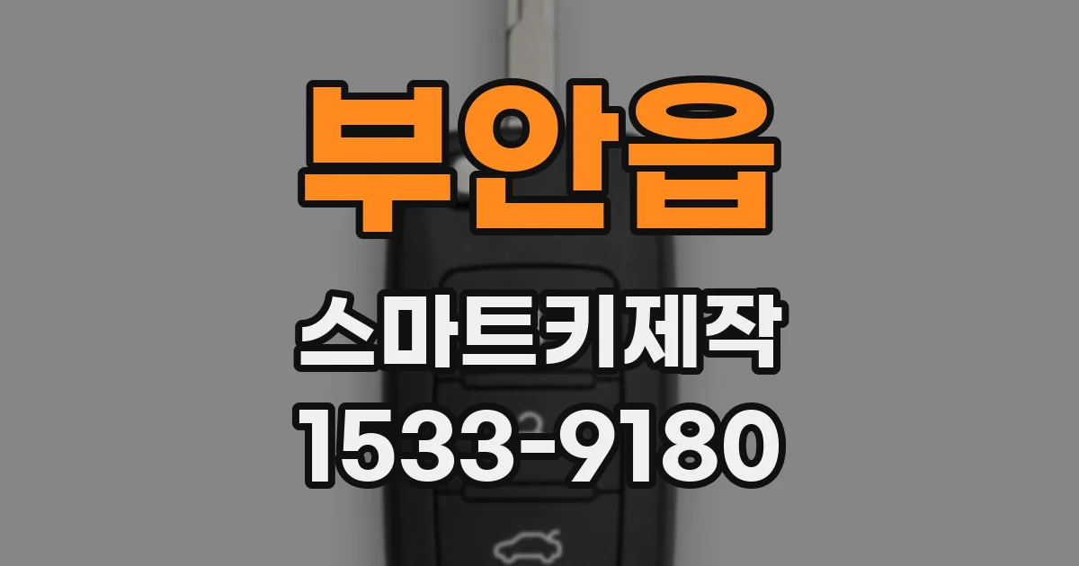 부안읍 스마트키제작