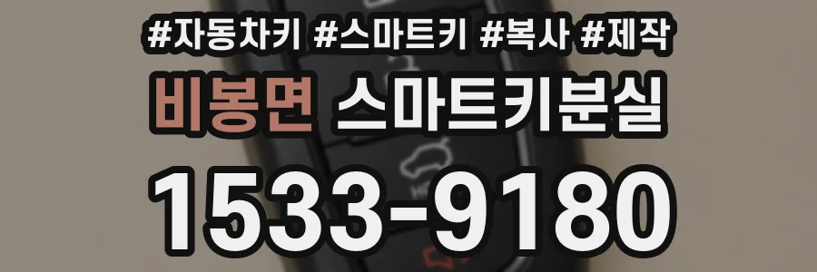 비봉면 스마트키분실