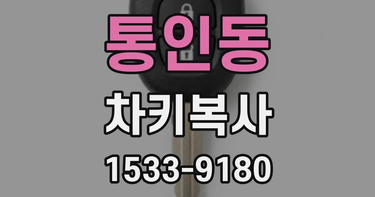 통인동 차키복사