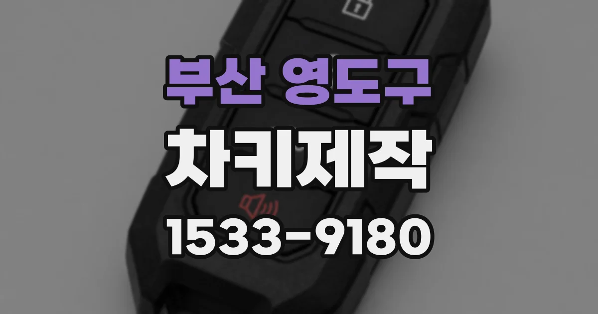 부산 영도구 차키제작