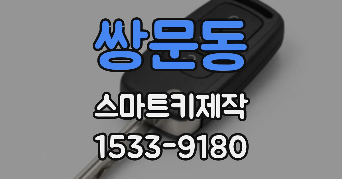 쌍문동 스마트키제작