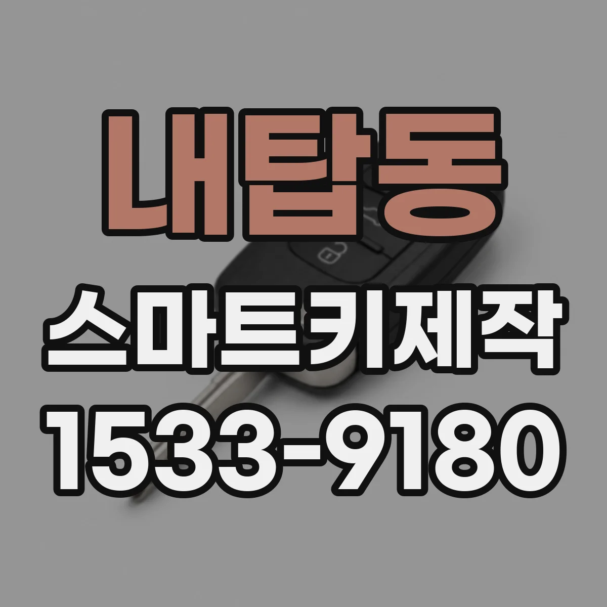 내탑동 스마트키제작