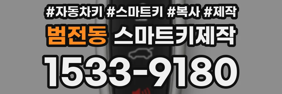 범전동 스마트키제작