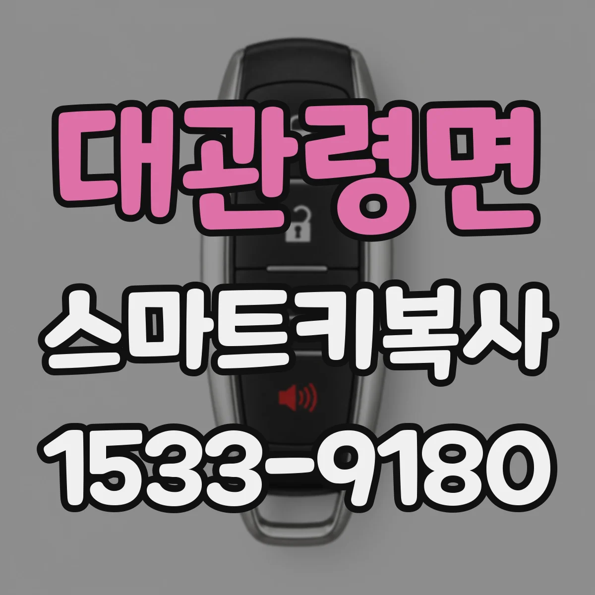 대관령면 스마트키복사