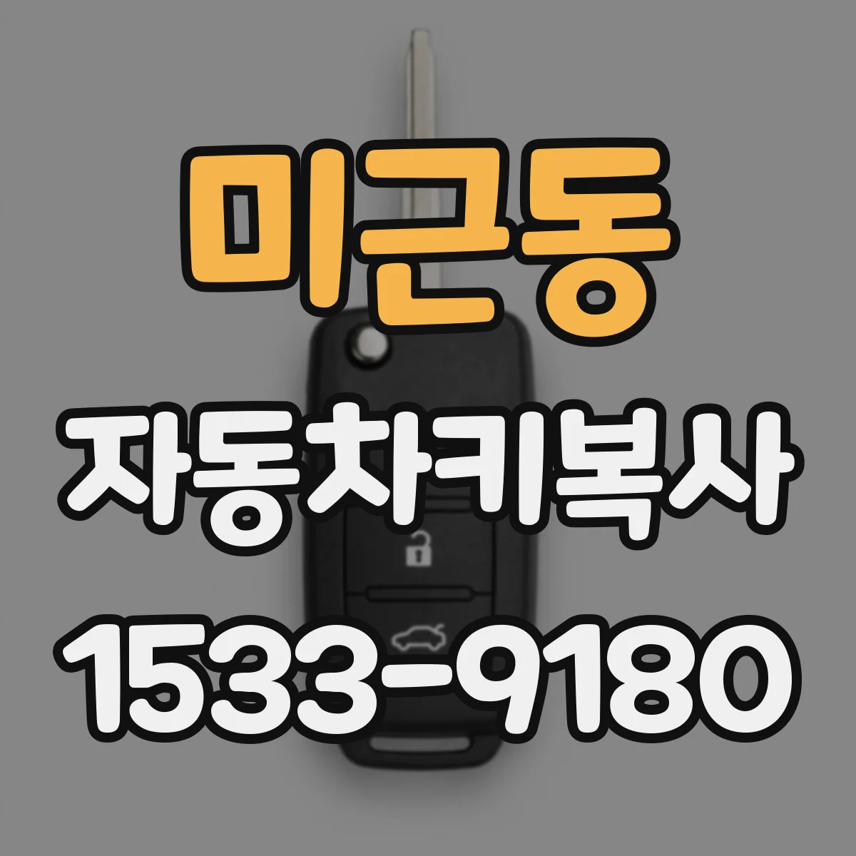 미근동 자동차키복사