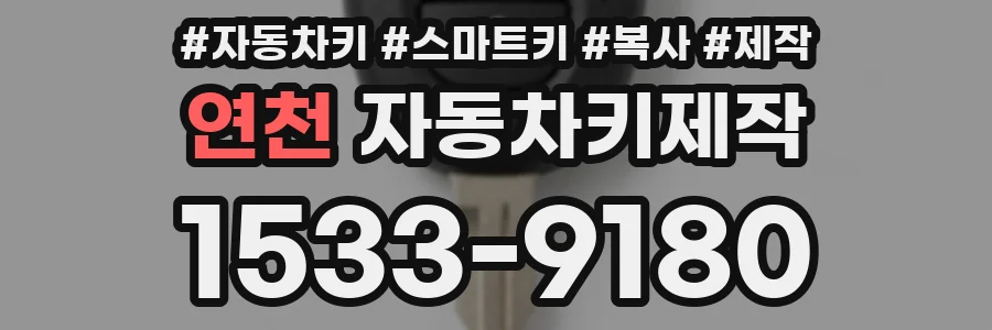 연천 자동차키제작