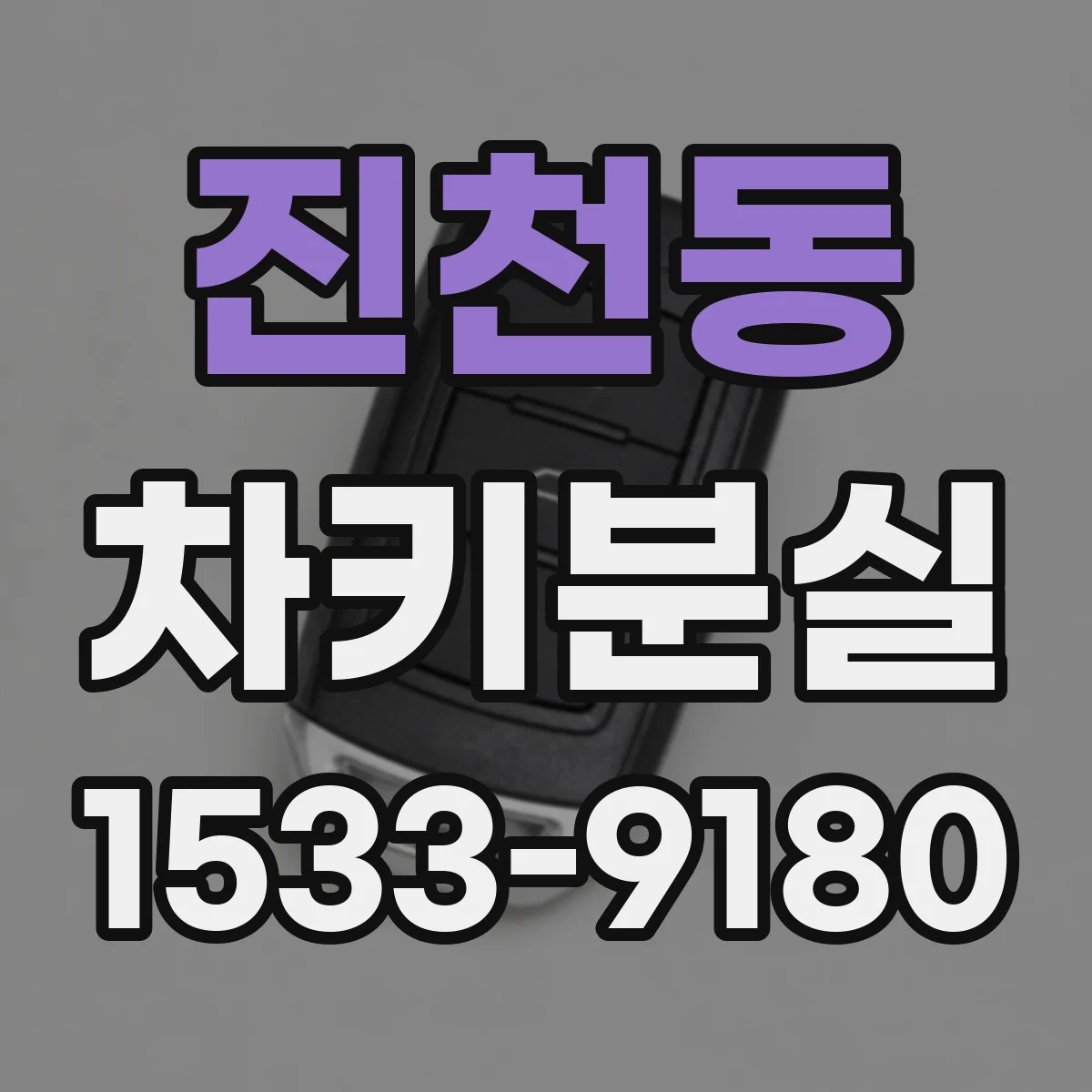 진천동 차키분실